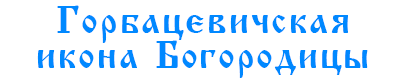 Горбацевичская икона
